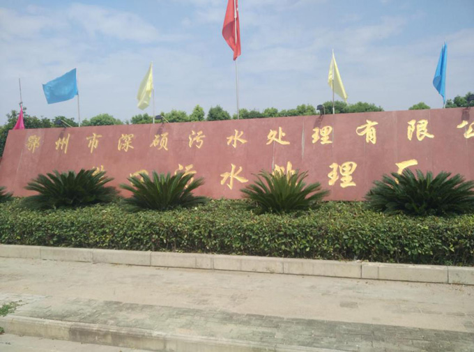 聯(lián)測(cè)水質(zhì)儀表成功應(yīng)用于鄂州污水處理