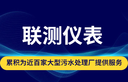 聯(lián)測儀表|累積為近百家大型污水處理廠提供服務