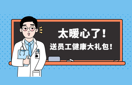 為員工辦實事丨聯(lián)測送員工健康大禮包！太暖心了！