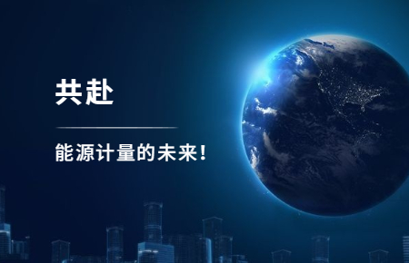 聯(lián)測攜手東神工業(yè)，共赴能源計量的未來