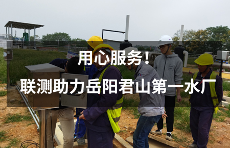 用心服務(wù)！聯(lián)測儀表助力岳陽君山第一水廠