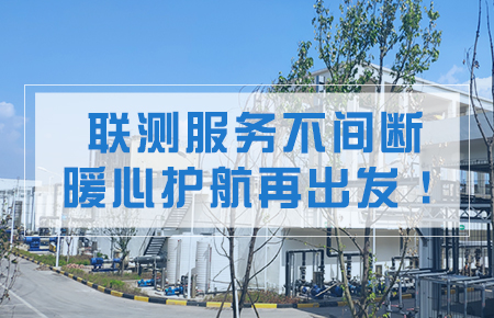 聯(lián)測服務(wù)不間斷，暖心護(hù)航再出發(fā)！