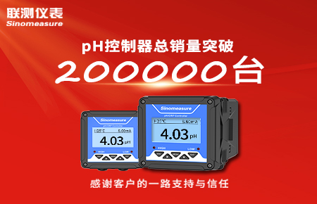 喜報(bào)！pH控制器產(chǎn)銷破20萬臺，聯(lián)測迎來“技術(shù)與銷量”雙突破！