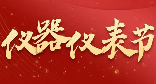 亮點(diǎn)搶先看！儀器儀表節(jié)即將啟幕，元宇宙VR逛展，驚喜滿滿~