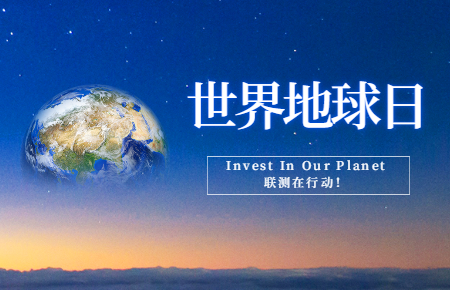 世界地球日 | Invest In Our Planet，聯(lián)測在行動！
