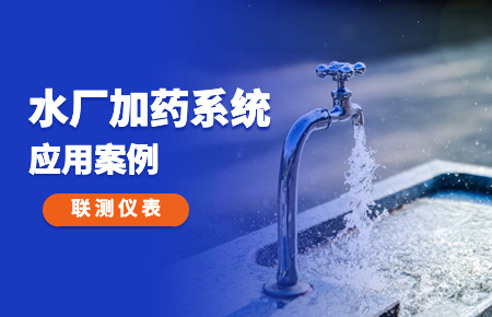 你的加藥系統(tǒng)，還缺一套“聯測方案”