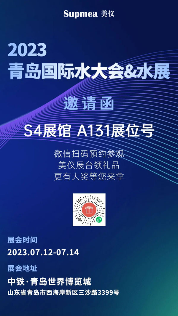 亞太地區(qū)水行業(yè)盛會，美儀在青島等你！