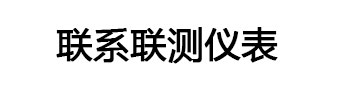  聯(lián)系聯(lián)測儀表